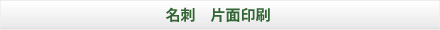名刺 片面印刷