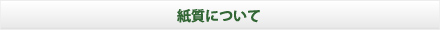 紙質について