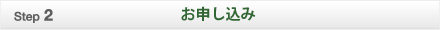 お申し込み