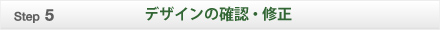 デザインの確認・修正