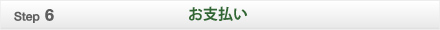 お支払い