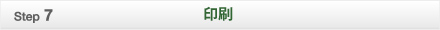 印刷