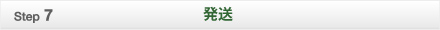 発送