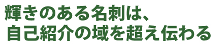 ビジネスシーンで差をつける1枚を